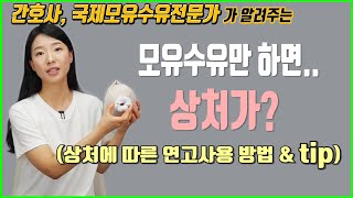 모유수유로 인한 상처 빨리 낫는 방법&수유할 때 팁!