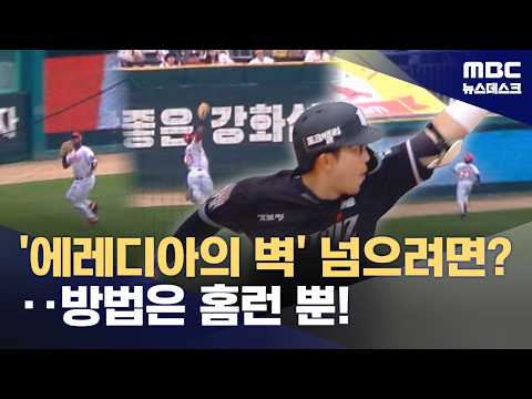 에레디아를 피하려면? 방법은 홈런 뿐!