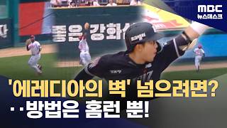 에레디아를 피하려면? 방법은 홈런 뿐! (2026.06.06/뉴스데스크/MBC)