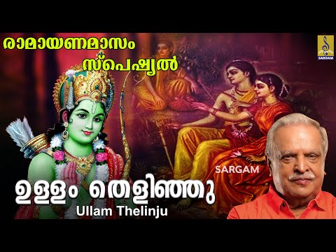 ഉള്ളം തെളിഞ്ഞു | Rama Devotional Song | Thrayambakam | Sung by P Jayachandran | Ullam Thelingu