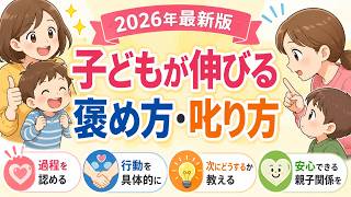 【知らないと後悔する】褒め方叱り方・2026年最新