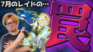 立回りミスで後悔します!!!7月の伝説&イベントの落とし穴について【ポケモンGO】