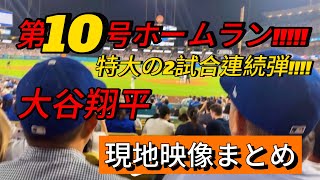 【現地映像まとめ】大谷翔平 2試合連続の第10号ホームラン🔥 #大谷翔平 #大谷 #ドジャース #ホームラン #今日の大谷さん #盗塁 #現地映像 #第10号 #10号 #マイアミ #マーリンズ