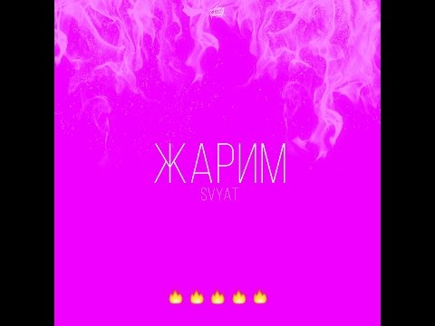 Svyat - Жарим