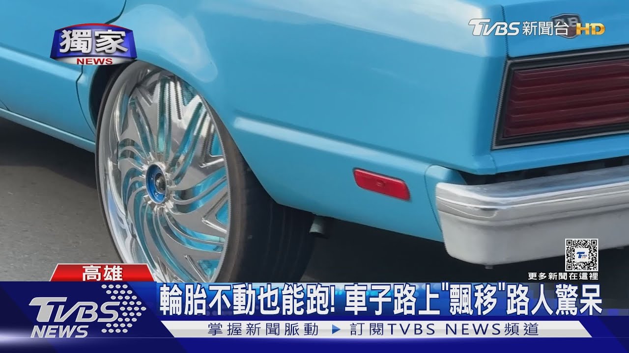 輪胎不動車子「飄移」上路!路人傻眼 行家驚:1輪抵1機車