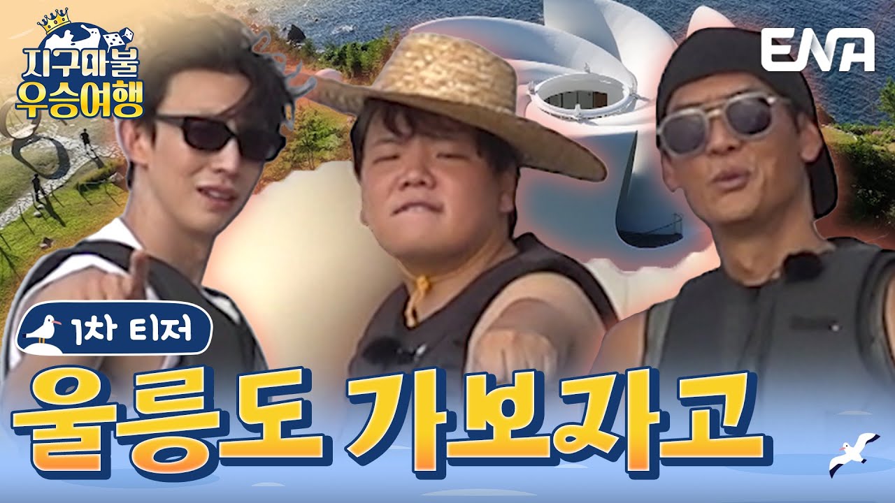 [#지구마불우승여행] 티저 | 지구마불 시즌2의 우승자! 여행왕이 된 곽튜브의 우승 여행! | ENA 채널