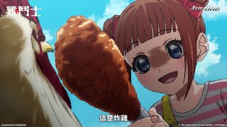 2026新番《雞鬥士》預告1【Ani-One】
