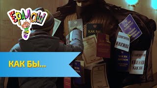 Ералаш №306 - Как бы...
