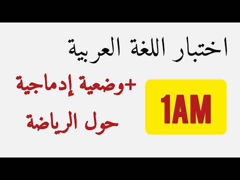 فيديو حول التصحيح النموذجي لاختبارات اللغة العربية