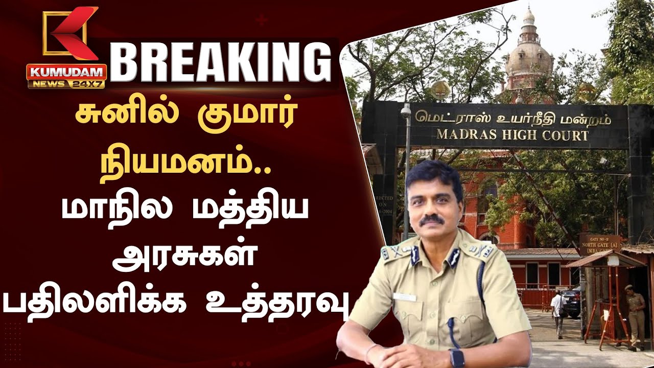 TNUSRB தலைவராக சுனில்குமார் நியமிக்கப்பட்டதை எதிர்த்த வழக்கு.. நீதிமன்றம் அதிரடி உத்தரவு