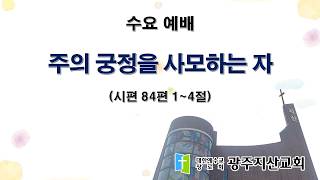 2026-06-03 수요 예배 설교 