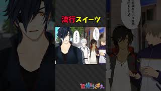 流行スイーツと流行に疎い男達　#shorts