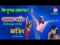 কি সুন্দর নাচলেন আলতা ফড়িং সিরিয়াল�