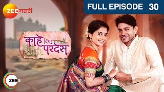 Kahe Diya Pardes | Romantic TV Serial | Full EP - 30 | Rishi Saxena, Sayali Sanjeev | Zee Marathi