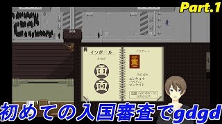 【入国審査官になろう!】葛城　漸のpapers please実況part.1