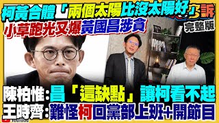 黃國昌形象崩新北出局？柯文哲要回黨坐鎮？