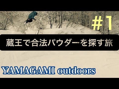 蔵王で合法パウダーを求めて