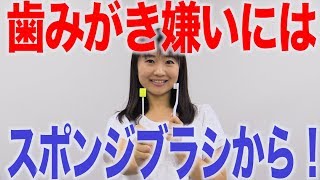 開口困難な人にはスポンジブラシから！