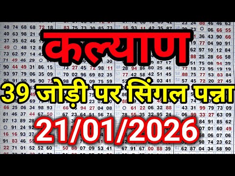 KALYAN MATKA 21/01/2026 | Kalyan trick ! Kalyan Today ! Kalyan satta Matka