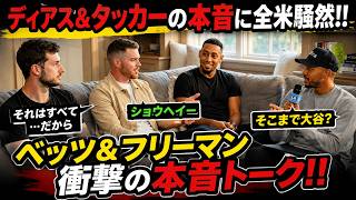🚨【衝撃】「すべてはあの日の決断だった…」💥 タッカー＆ディアスがドジャース加入の真相を初告白！😱 ベッツ＆フリーマンも驚愕、大谷翔平へ繋がる感動秘話とは？⚾🔥