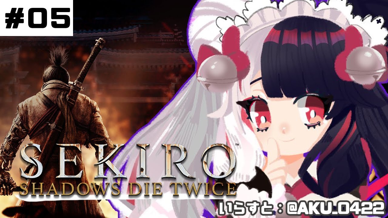 【SEKIRO】#05 初めて・・・忍者になります。【夜見れな/にじさんじ】