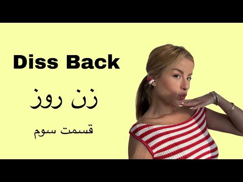 دیس بک - قسمت سوم : داور غرض ورز