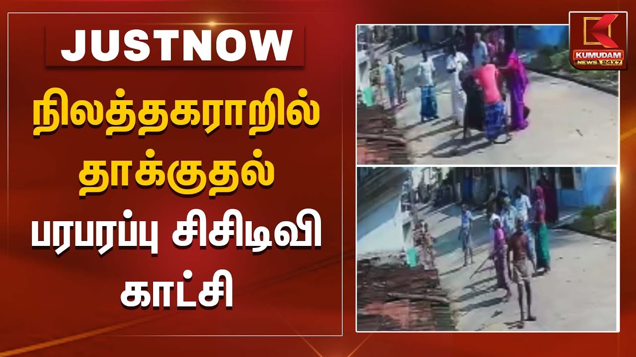 Land dispute attack | நிலத்தகராறில் தாக்குதல் - பரபரப்பு சிசிடிவி காட்சி | Kumudam News