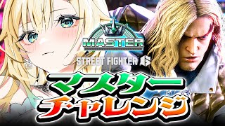 【スト6】マスターチャレンジですか【ぶいすぽっ！/ 藍沢エマ】