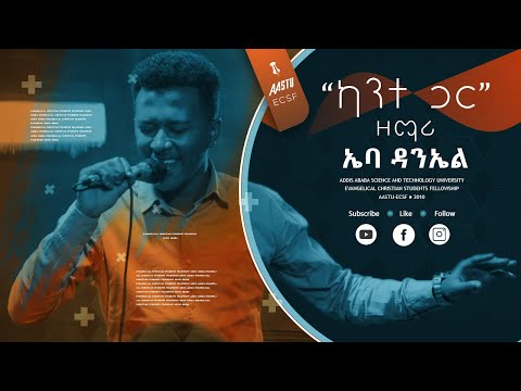 Ebba Daniel "Kante gar" protestant worship song Live @AASTU ECSF || ኤባ ዳንኤል "ካንተ ጋር" የአምልኮ ጊዜ