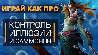 Играй как ПРО: Контроль иллюзий