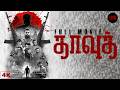 Dawood Tamil 4K Full Movie Datho Radharavi Linga Saraa Prashanth Raman Rakesh Ambigapathy