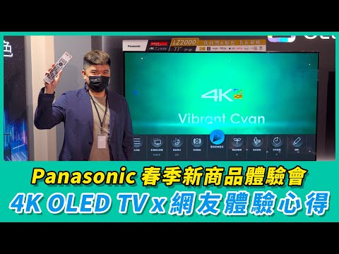 Panasonic 2022 春季新商品體驗會–4K OLED TV 網友體驗心得【Mobile01】