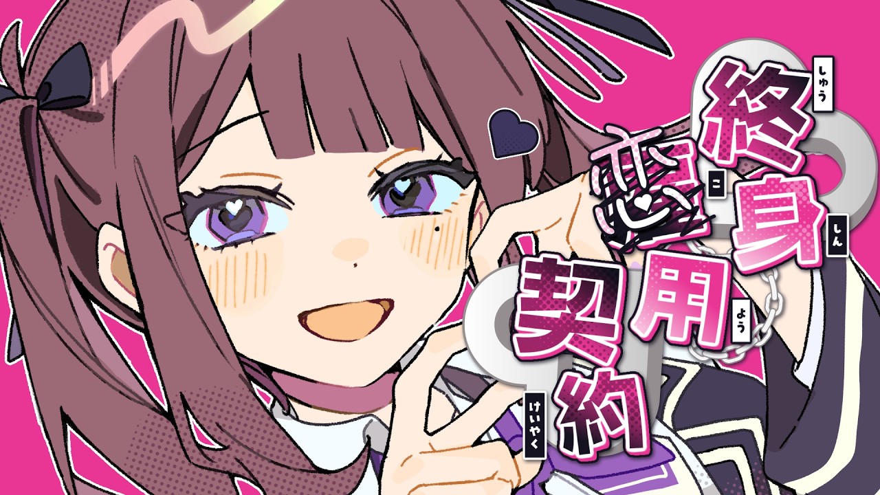 終身恋用契約 / めろくる feat. 夏色花梨(SynthesizerV2) 【公式デモソング】