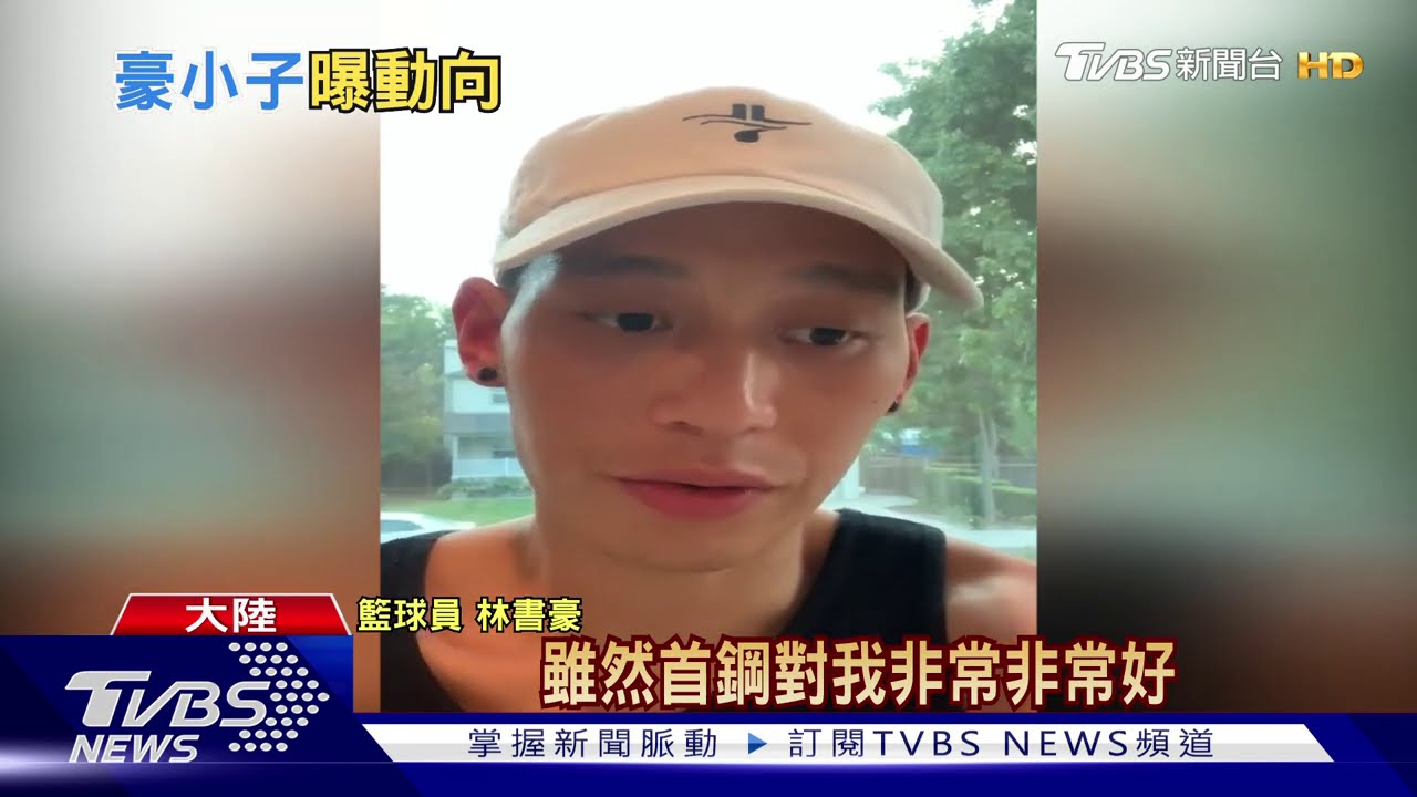 「我有一個NBA夢」 林書豪淚別北京首鋼