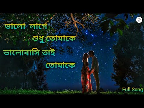 Valo_lage_Sudhu_tomake(ভালো লাগে শুধু তোমাকে ভালোবাসি তাই তোমাকে | Bengali Song | Sajani | Full Song