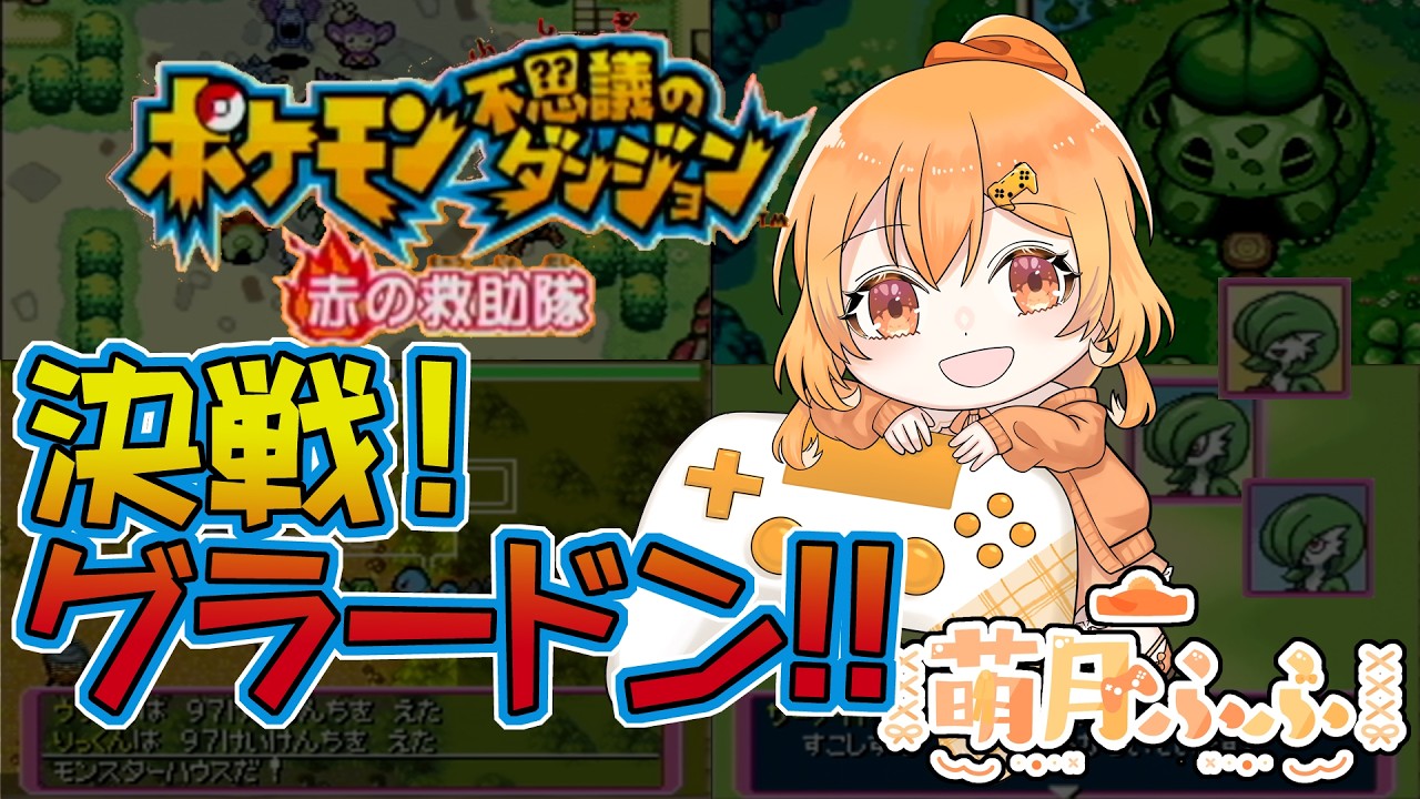 【初代ポケダン赤】第7回です。グラードンに辿り着けると信じて、ちょっとボコしに……会いにいきます。これでエンディングかな？ #萌月ふふ #ゲーム実況 #ポケモン不思議のダンジョン 【ネタバレやめてね】
