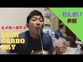 【ノーカット】ハイカーボデイ!!!ぜんざいに赤飯うますぎ。。。