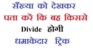 DEVIDING TRICK IN HINDI || सँख्या बिभाजित ट्रिक हिन्दी में || By Ssc Coaching Center