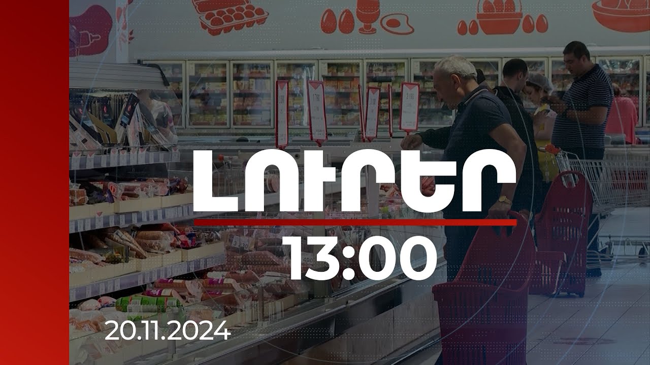 Լուրեր 13:00 | Երևանում մեկ բնակիչն 9 ամսում արել է 896 հազար դրամի առևտուր | 20.11.2024