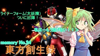 【茶番メインな実況！？】東方創生録　（仮面ライダーバトライド・ウォー創生をゆっくり実況プレイ）memory No ２４