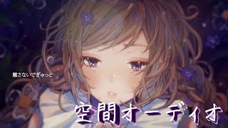 【空間オーディオ/立体音響】あなたにおくるアイの歌〜/ダズビーCOVER 【異次元体験】