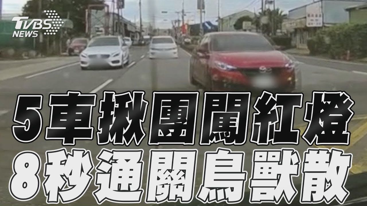 影音/桃園5車揪團闖紅燈 8秒快速通關鳥獸散