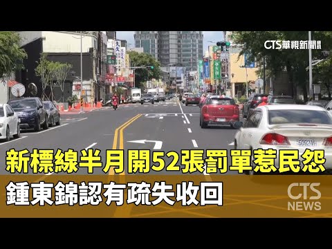 新標線半月開52張罰單惹民怨　鍾東錦認有疏失收回