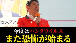 【衝撃】神谷宗幣がハンタウイルス報道に警鐘｜情報統制の実態について演説