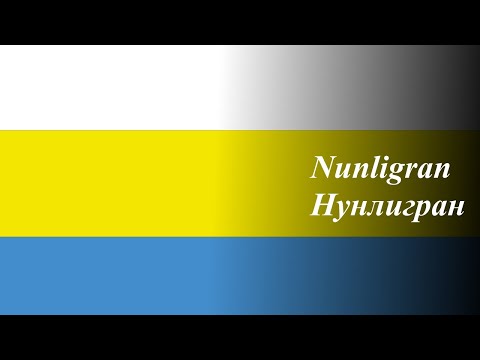 Нунлигран - Chukchi Song (With Lyrics)
