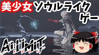 【AI LIMIT 無限機兵】新作美少女ソウルライクゲーの体験版を今更やるやつ #1【ゆっくり実況】