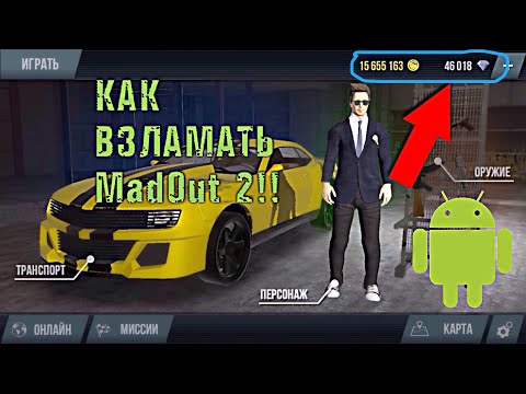 КАК СКАЧАТЬ ВЗЛОМАННУЮ MadOut 2! - НА Android!!