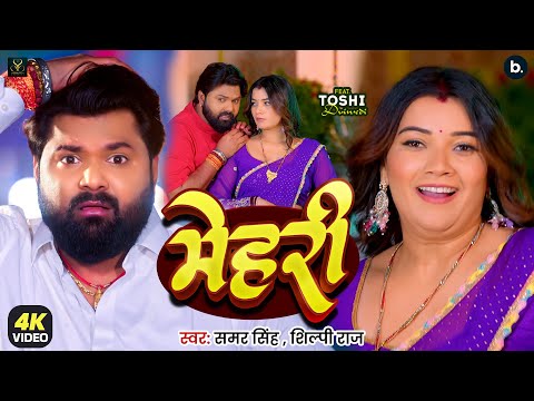 मेहरी | Full Video Song | #Samar Singh | Mehari | #Shilpi Raj | New Bhojpuri Song 2026