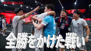 【試合フル】勝てば全勝の決戦－試合直後に告げられる最強の相手－