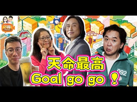 2026/0114今日有兆尊，同埋天命最高，楊天命師傅﹗/香港仲有無運行？侵侵係咪會繼續侵其他國家？邊個係「麻生早苗」😂/香港人需要輕鬆睇3寶有運行😂/水電煤放心,兆尊唔會有差餉/#楊天命#兆尊#香港